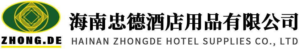 海南忠德酒店用品有限公司